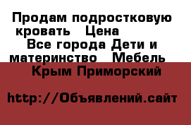 Продам подростковую кровать › Цена ­ 4 000 - Все города Дети и материнство » Мебель   . Крым,Приморский